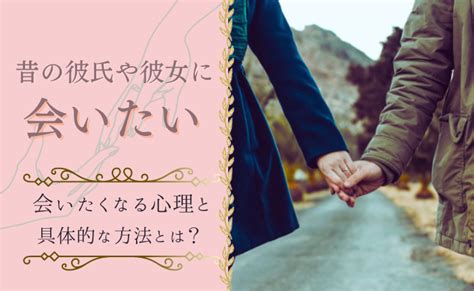 会 いたい と 言う 女|会いたい と 言われる.